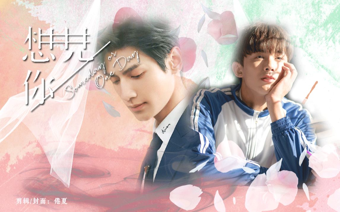 奥利奥双leo想见你未来过去我只想见你罗云熙x吴磊