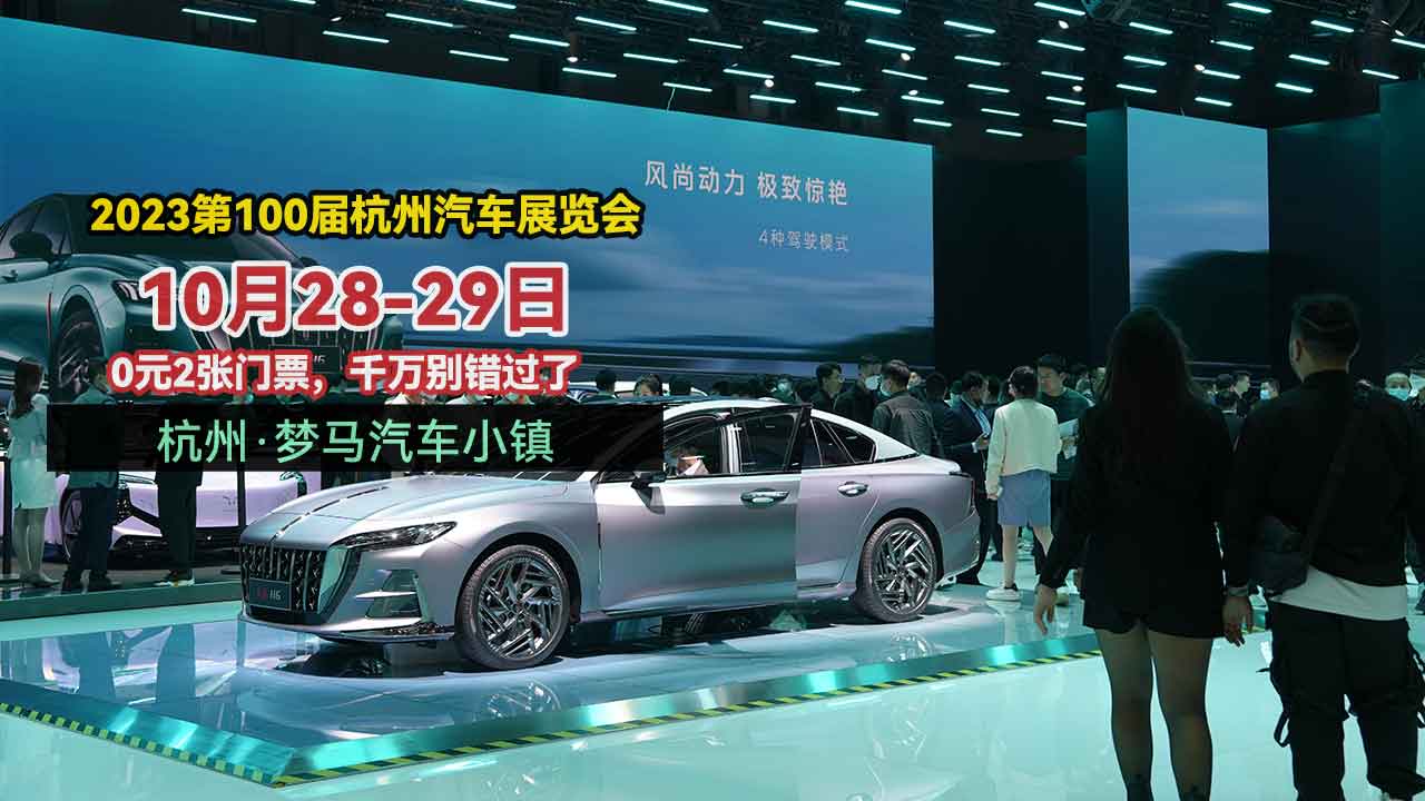 这次降价太狠了!10月2829日杭州汽车展览会,不来你就亏大了!哔哩哔哩bilibili