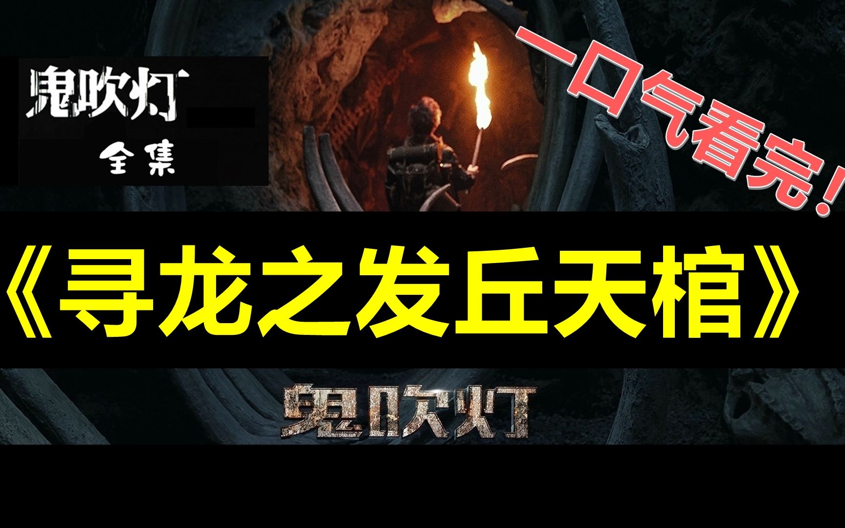 一口气看完鬼吹灯全部电影电视剧作品之《寻龙之发丘天棺》电影解说哔哩哔哩bilibili