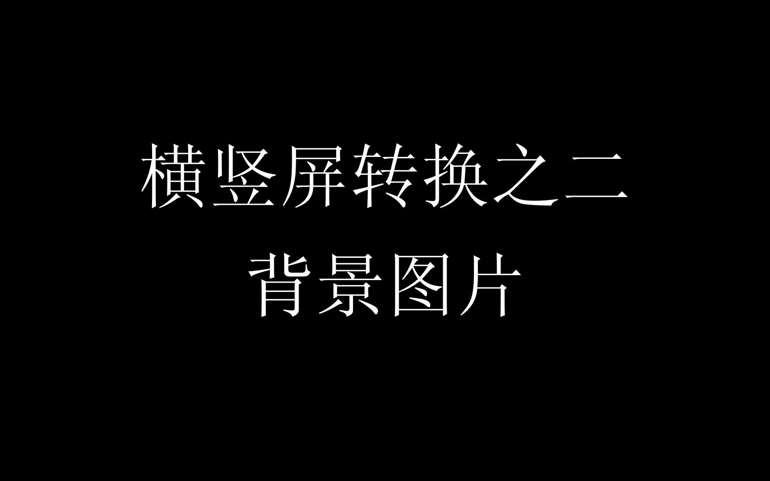 横竖屏转换之二背景图片哔哩哔哩bilibili