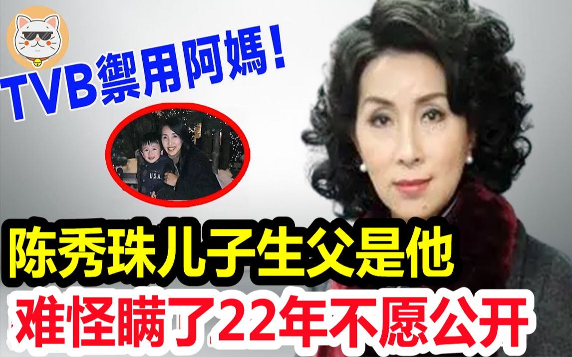 [图]不忍了！ 22岁私生子首度公开回应！母亲陈秀珠泣不成声，3次拒嫁豪门至今不婚内幕令人心酸！生父竟然是他！难怪瞒了这么多年！#陈秀珠#