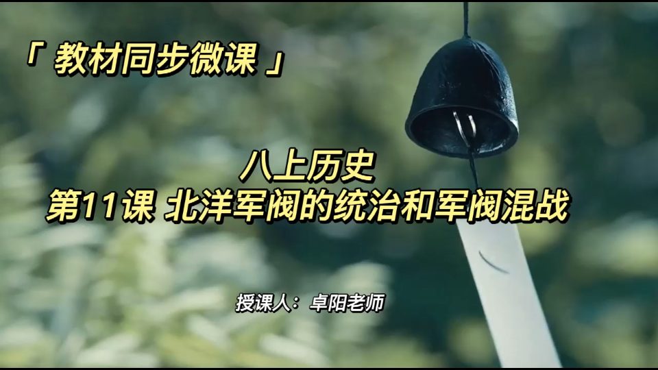 [图]教材同步微课：八上历史第11课北洋军阀的统治和军阀混战|基础梳理|重点归纳