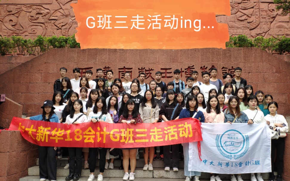 中山大学新华学院2018级会计学G班三走活动之“重走南海丝路发祥地,感受广府文化氛围,透视城市底色”哔哩哔哩bilibili