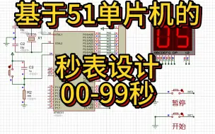 Descargar video: 基于51单片机秒表计时设计—00-99s （仿真＋程序）