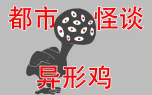 Video herunterladen: 【半夜出生的小鸡必须被丢掉！】日本怪谈：异形鸡