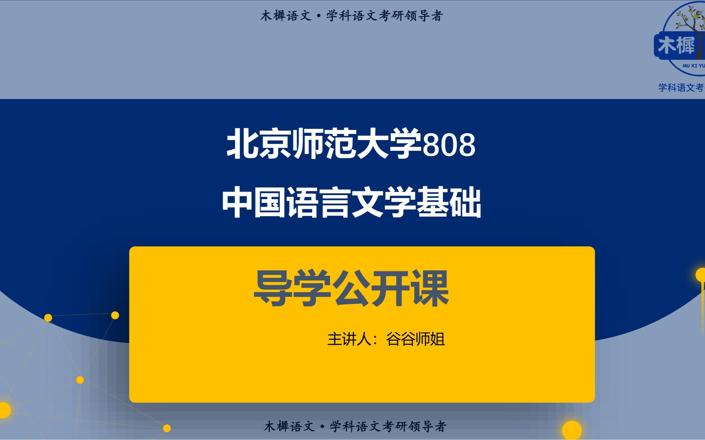 活动  【木樨语文】北京师范大学学科语文考研808导学公开课