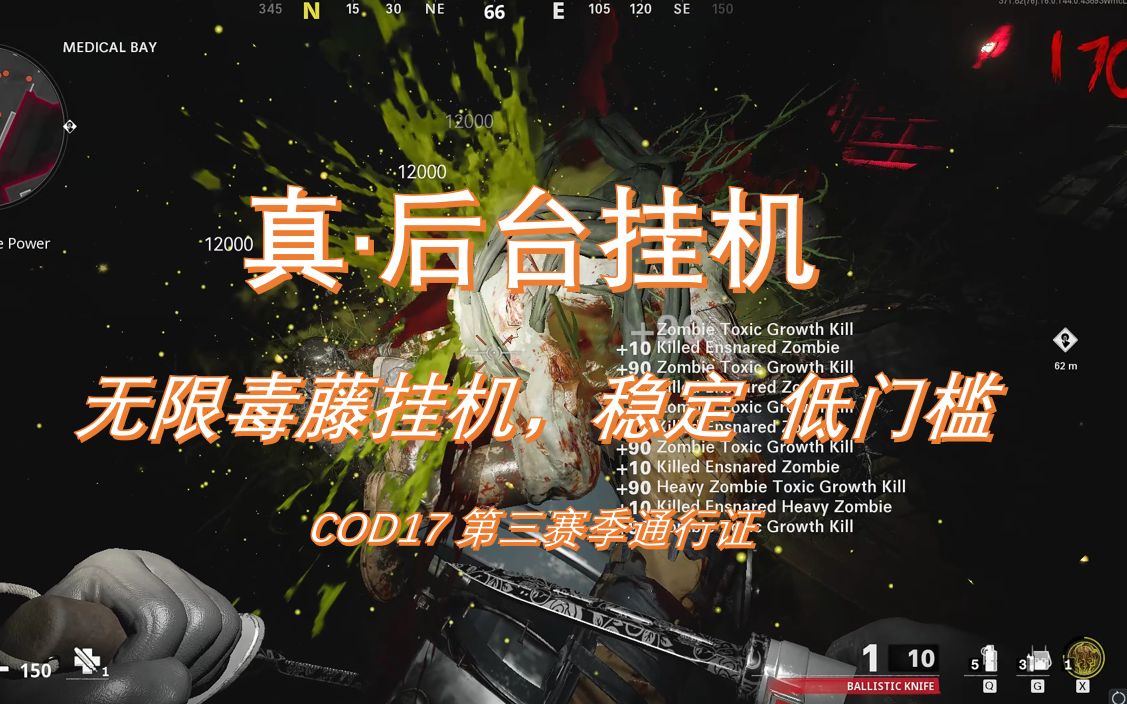 (已修复)【COD17】无限毒藤挂机!真后台挂机通行证 不需要宏 高效稳定低门槛(成功率中等)| 时光机器 使命召唤冷战僵尸哔哩哔哩bilibili