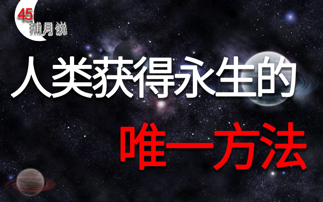 20万美元可延长寿命,人类永生的唯一方法【捕月说45期】哔哩哔哩bilibili