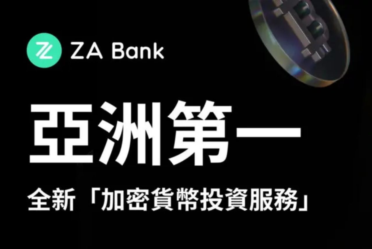 香港众安银行成为亚洲首家提供零售加密货币交易服务的银行!哔哩哔哩bilibili