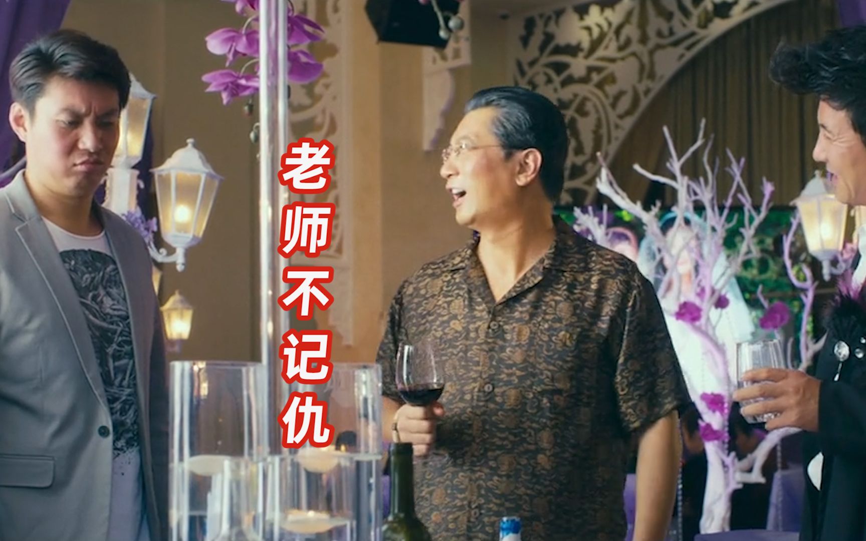 老 师 可 不 记 仇!