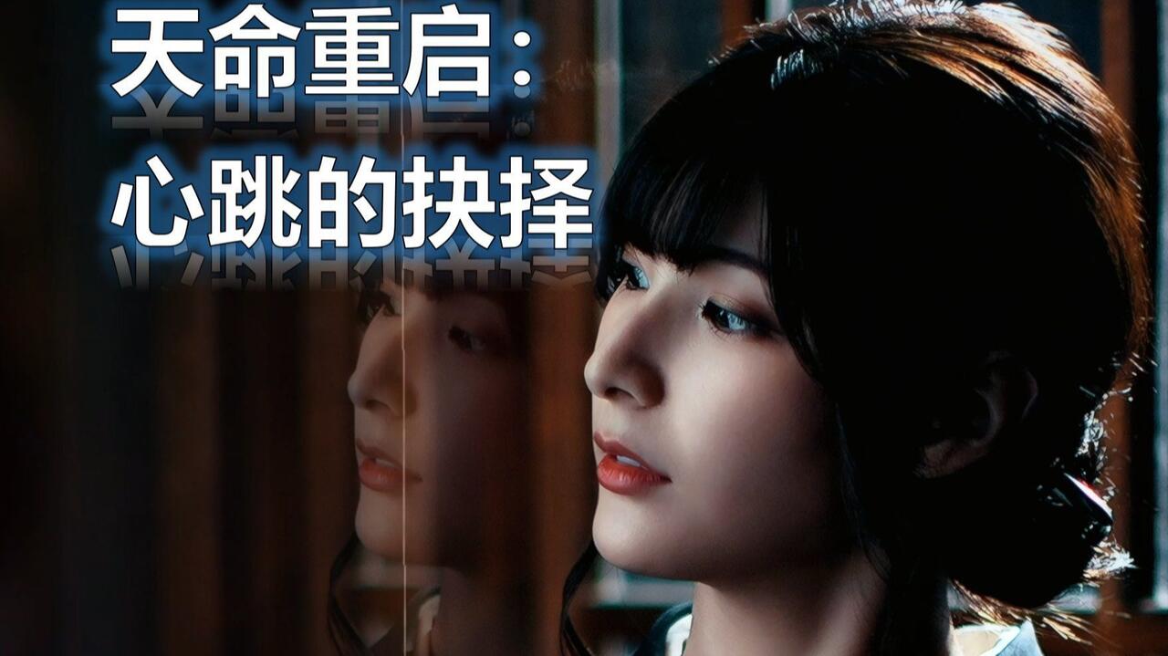 天命重启：心跳的抉择 全结局视频封面