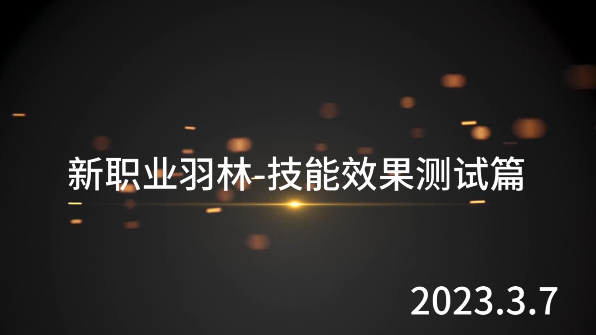 【征途】新职业羽林技能效果测试篇哔哩哔哩bilibili