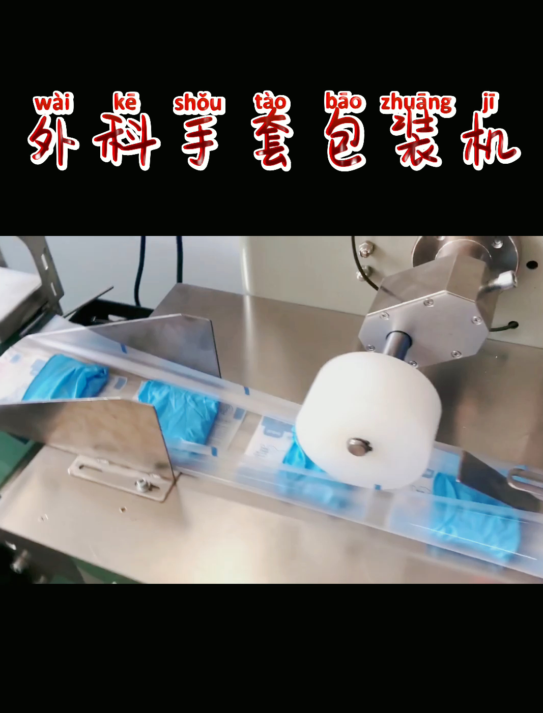 外科手套全自动包装机