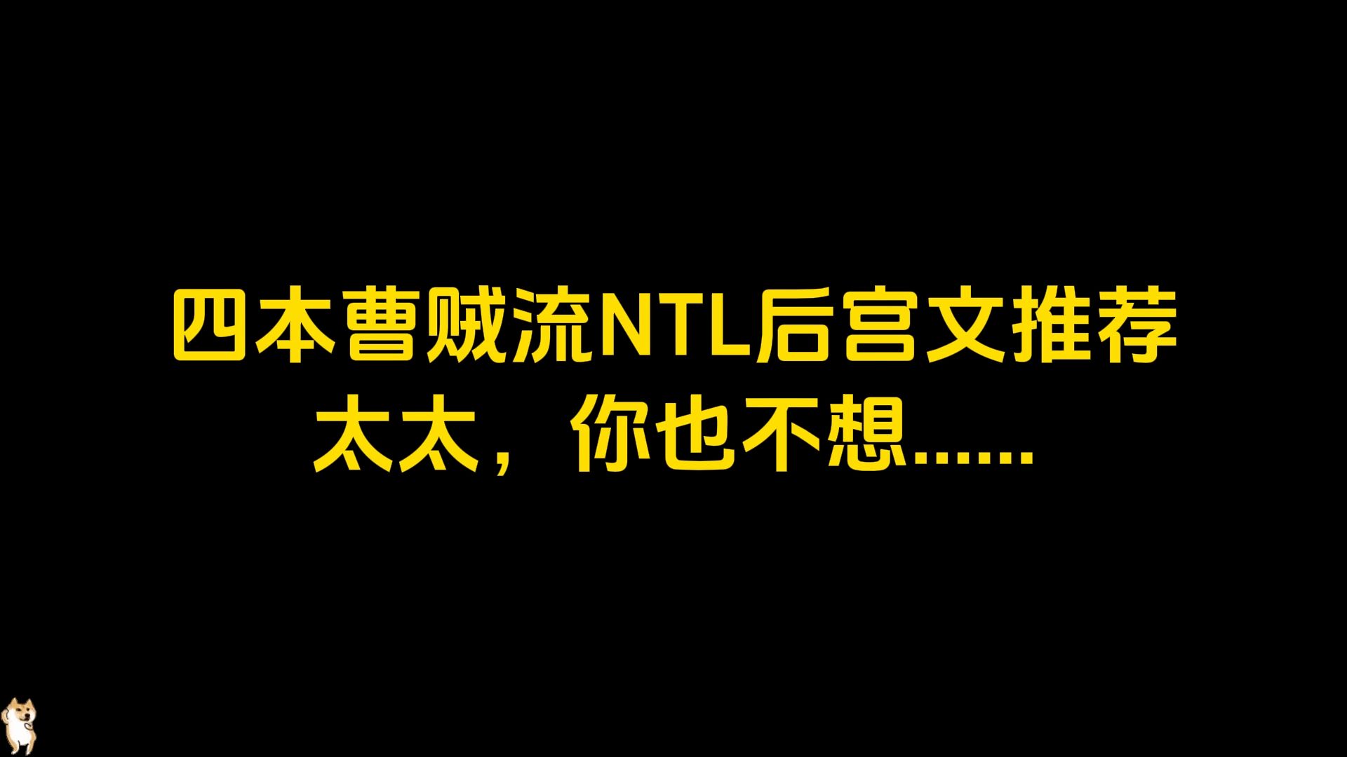 四本曹贼流NTL后宫文推荐,太太,你也不想哔哩哔哩bilibili