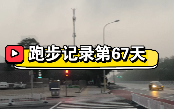 跑步记录第67天,慢跑6公里,配速700,步频173,拉伸4组,打卡完成.哔哩哔哩bilibili