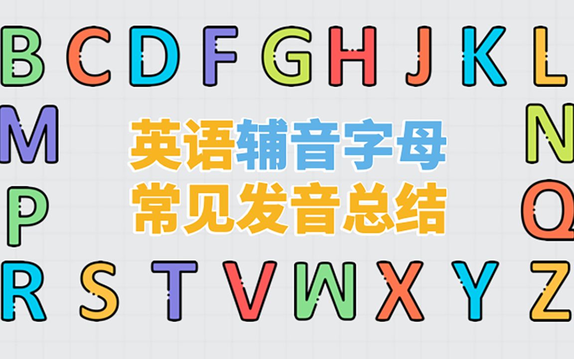 从字母发音看单词“出身”,一次性总结英语中辅音字母的常见发音哔哩哔哩bilibili