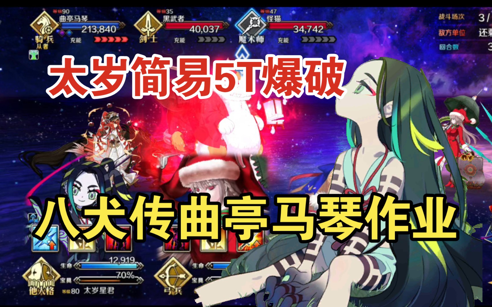 【fgo国服】太岁5t八犬传主线 终之矢 曲亭马琴战作业