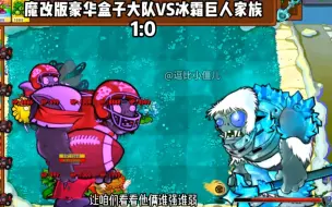 魔改版豪华盒子VS冰霜巨人家族