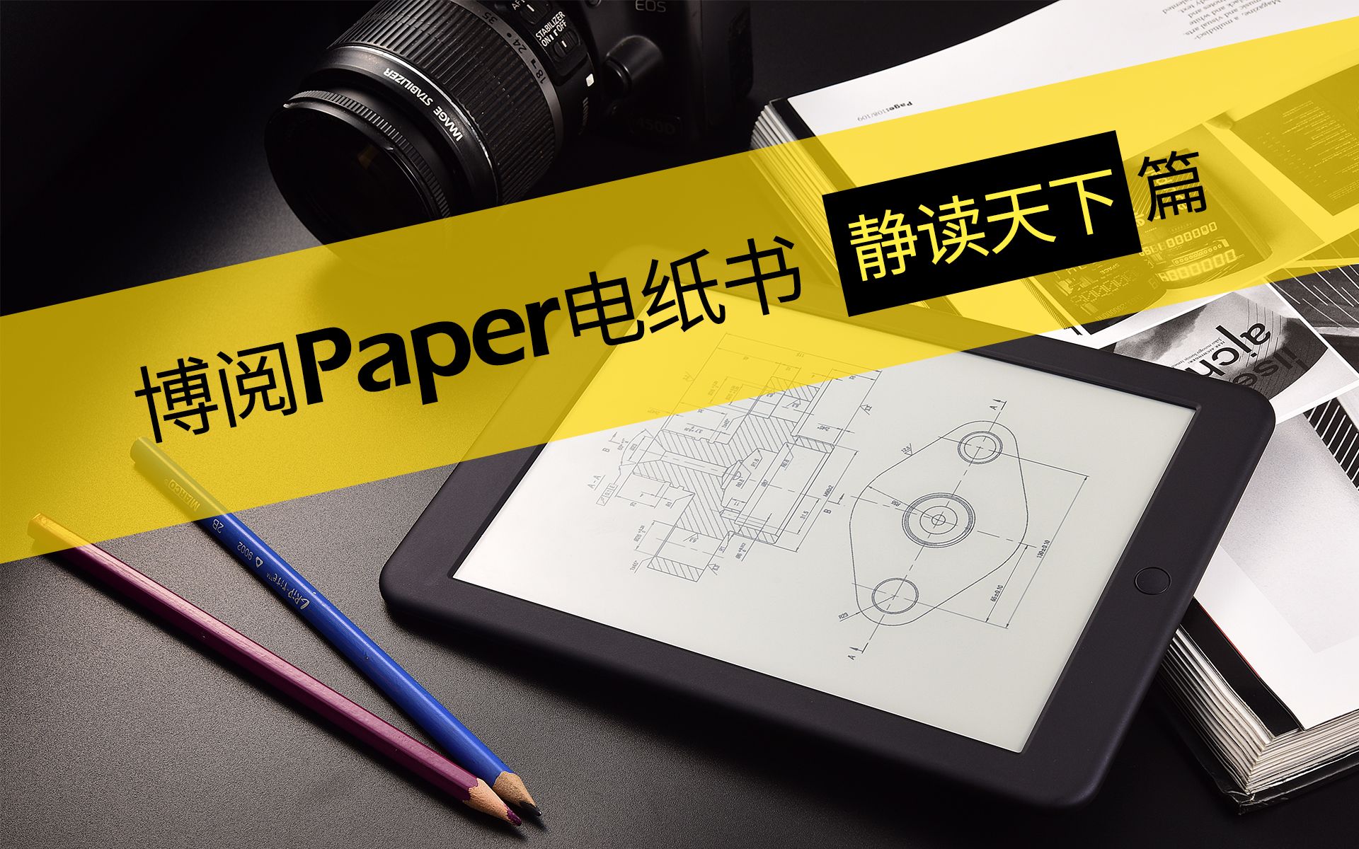 【评测】博阅Paper电子书阅读器 与 静读天下哔哩哔哩bilibili