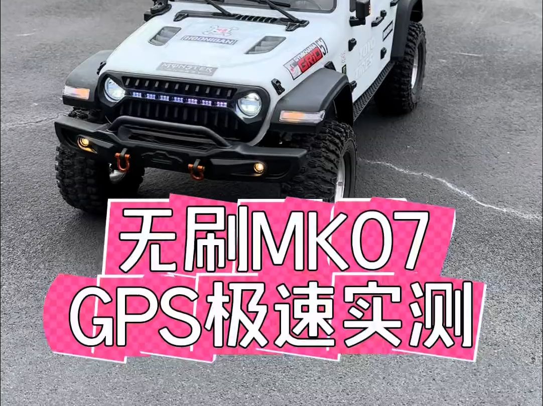 无刷版雷拉洛MK07 GPS极速实测 #雷拉洛mk07 #MK07无刷版 #rc攀爬 #攀爬车 #顶尖遥控模型哔哩哔哩bilibili