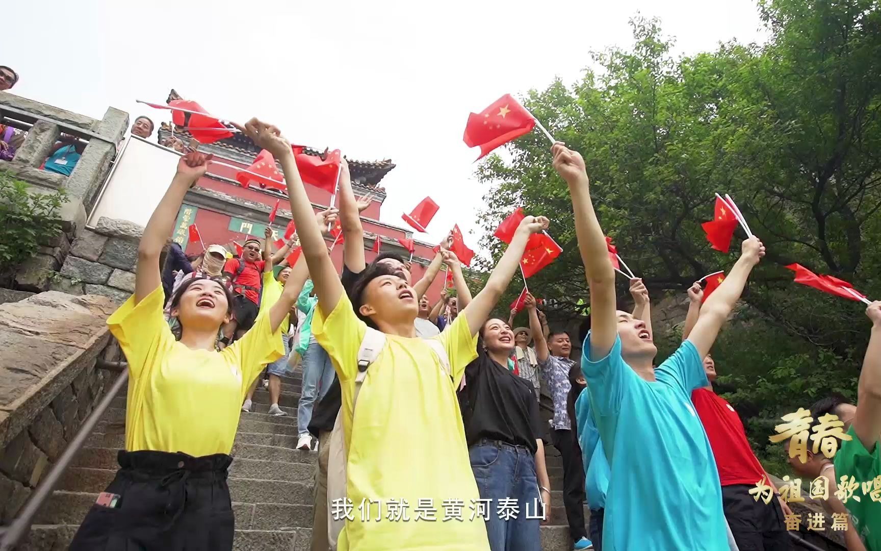 [图]泰山学院-《我们就是黄河泰山》【高校拉歌】