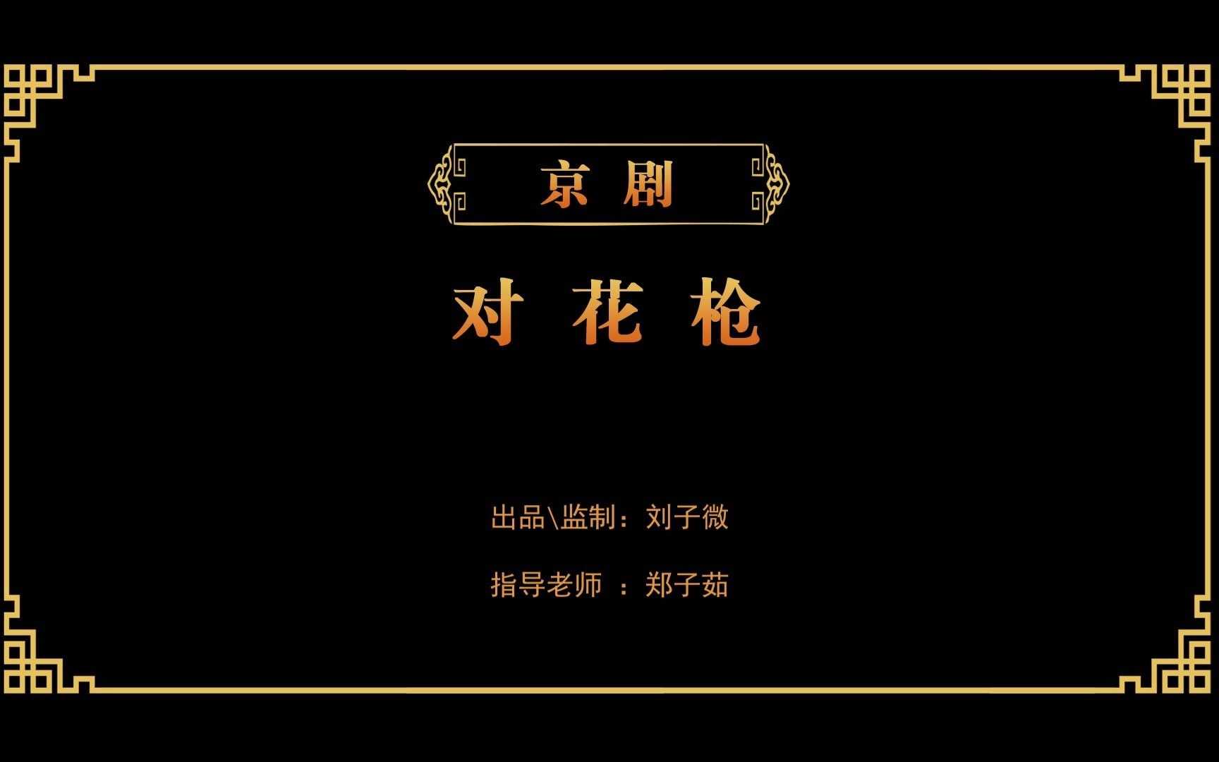 武汉京剧院2022年新春云赏剧京剧《对花枪》郑子茹亲授哔哩哔哩bilibili