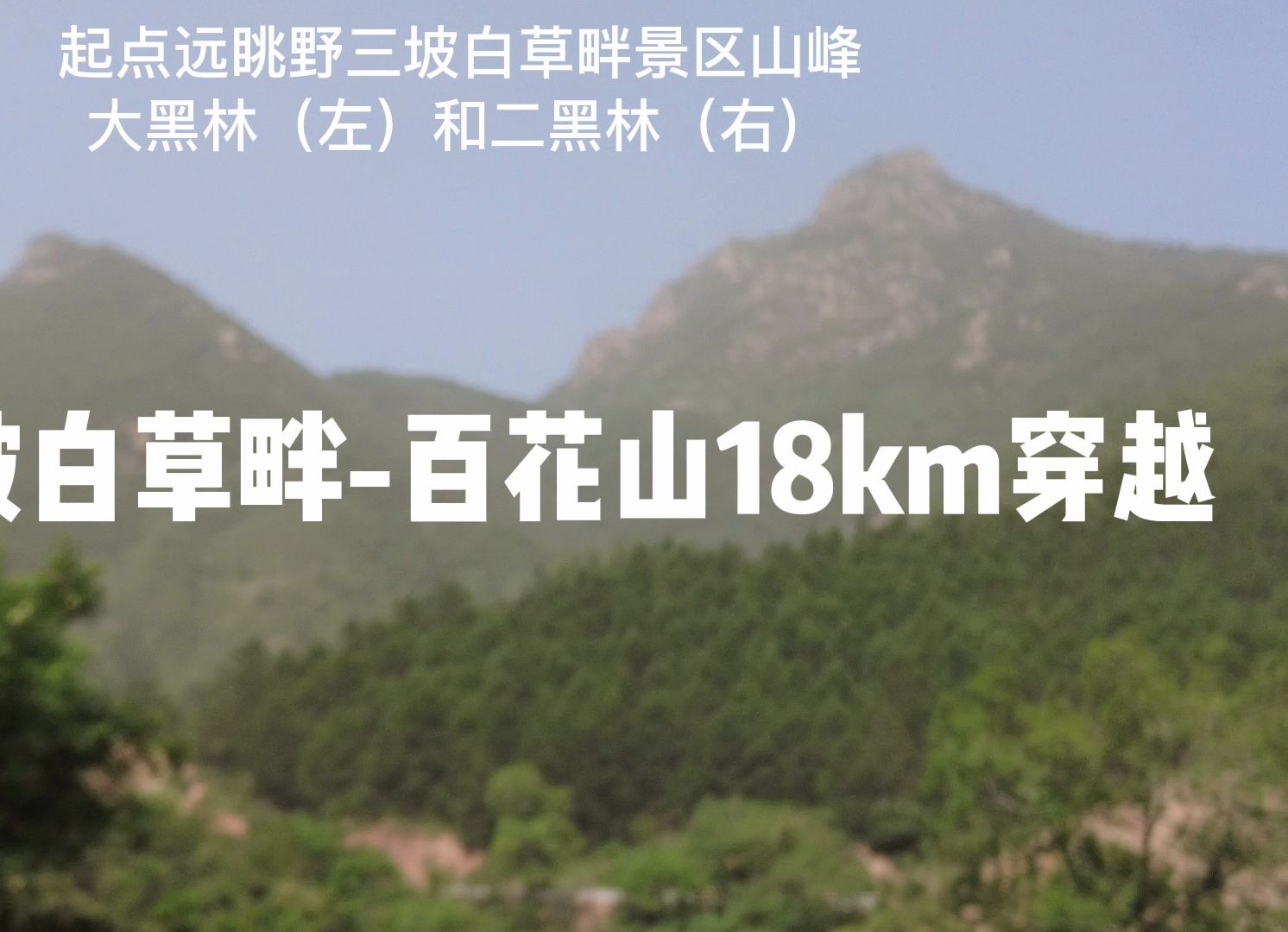 北京第二高峰百花山18km穿越哔哩哔哩bilibili