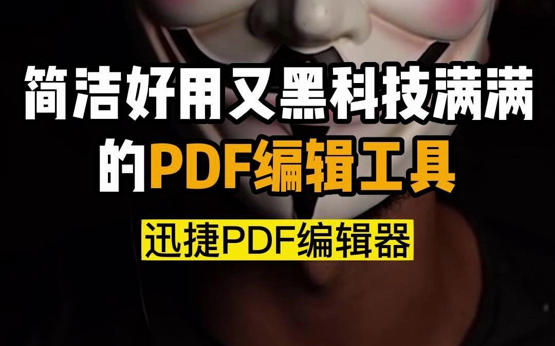 一款简洁好用又黑科技满满的PDF编辑软件.#PDF编辑 #pdf编辑器 #迅捷pdf编辑器哔哩哔哩bilibili