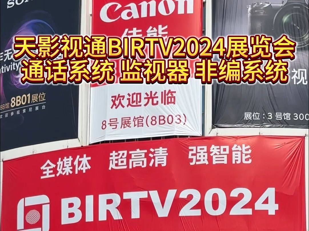 天影视通 通话系统 监视器 非编系统 BIRTV2024电影电视展览会现场介绍#科技创新#导播之家哔哩哔哩bilibili