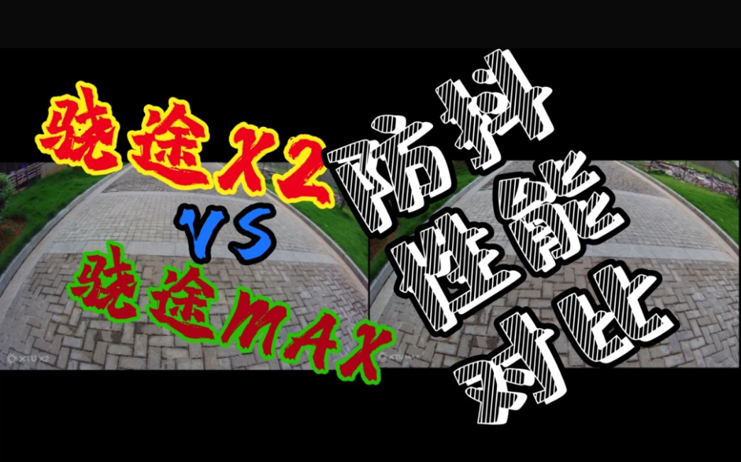 【骁途运动相机】骁途MAX防抖性能评测对比骁途X2 (刨史君)哔哩哔哩bilibili