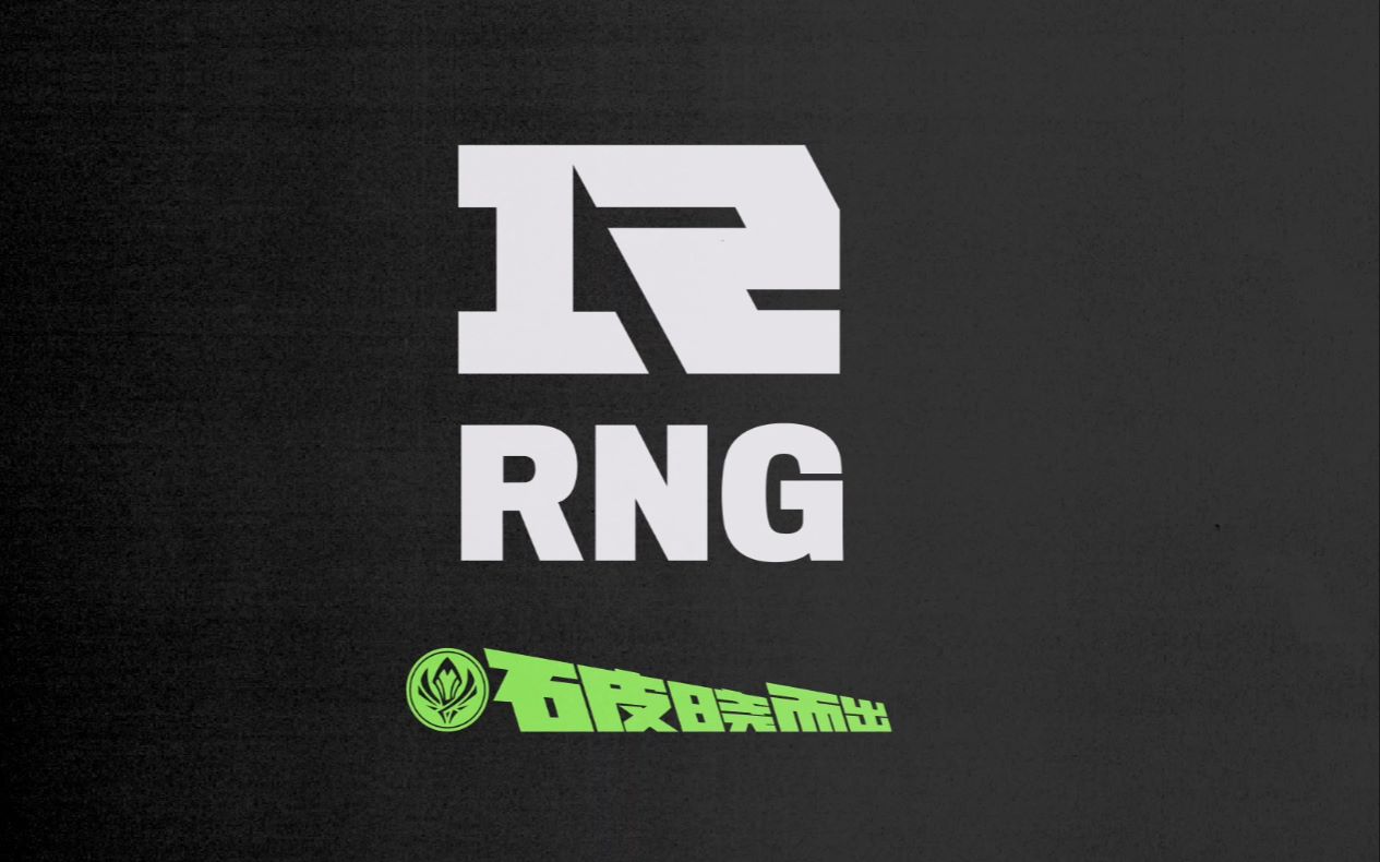 2021季中冠军赛rng战队巡礼