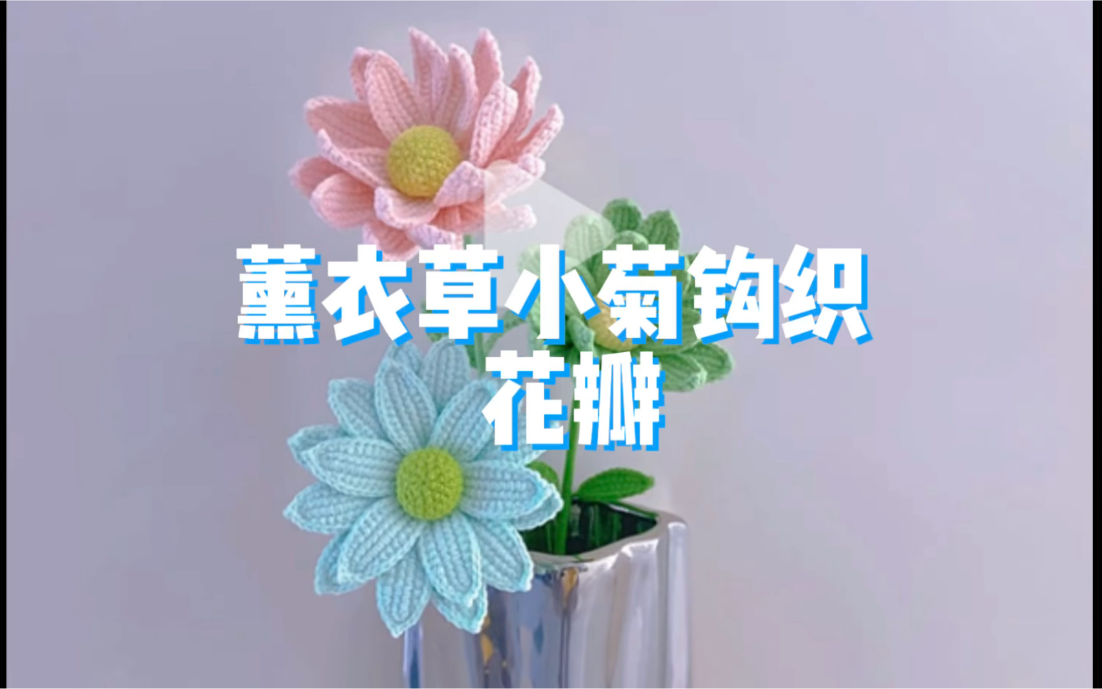 薰衣草小菊钩织教程—大小花瓣大花瓣需要钩12片,小的需要钩6片.