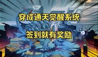 Descargar video: 穿成通天，觉醒系统，签到就有奖励！