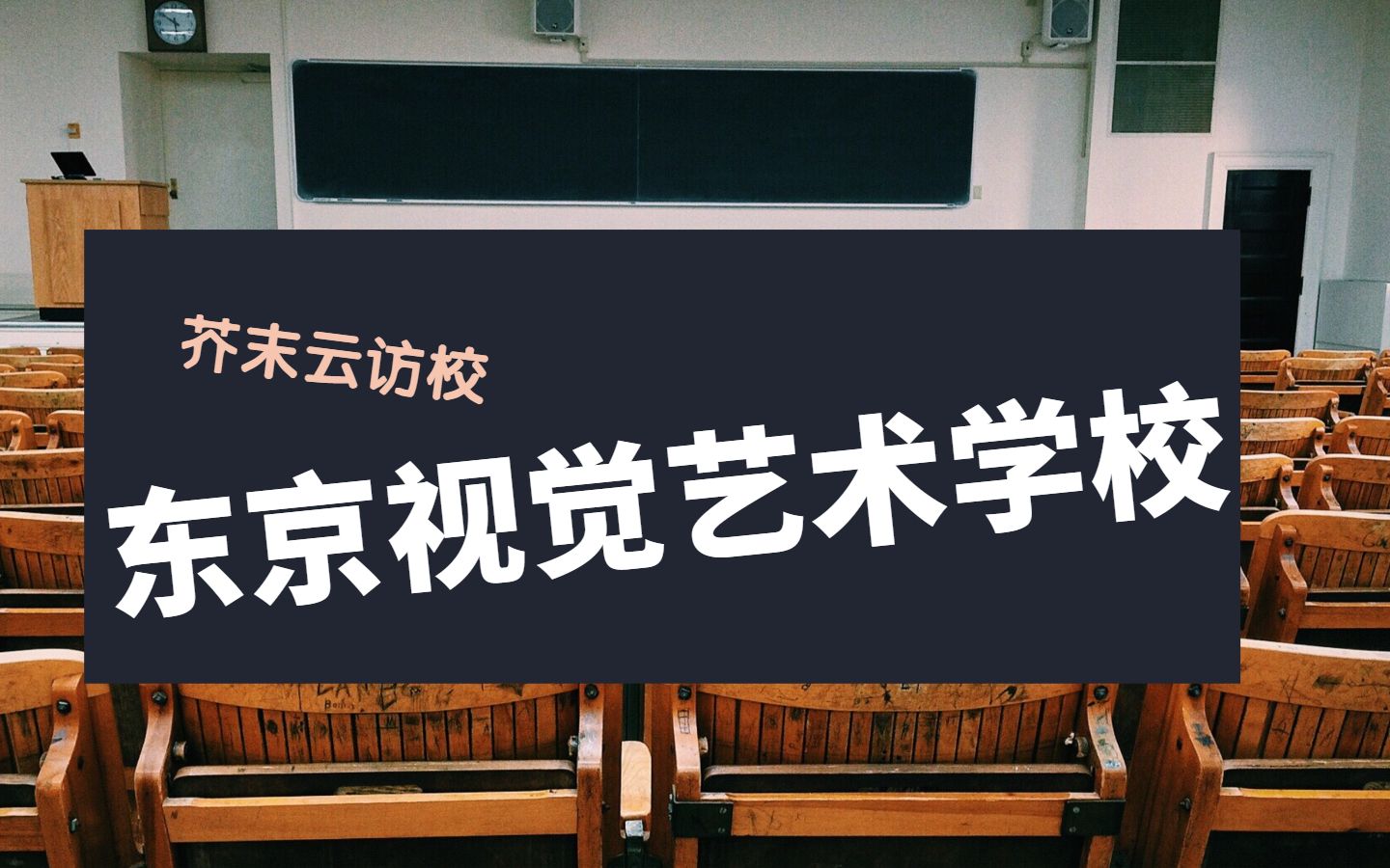 位于东京皇家区的专门学校—东京视觉艺术学校