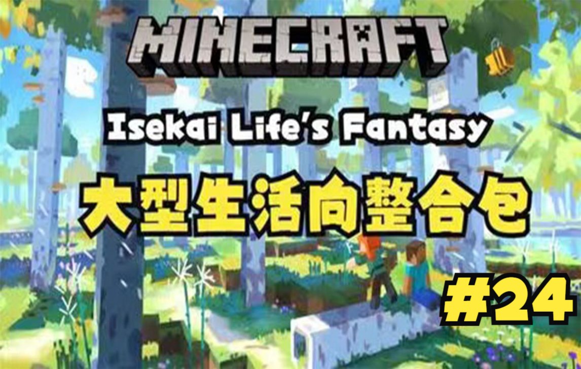 [图]【Minecraft】我的世界1.16.5《Isekai Life's Fantasy-异界生活幻想》大型生活向整合包生存#24 地狱美食家