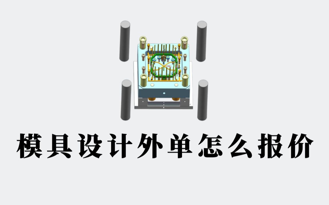 UG塑胶模具设计外单应该怎么接、怎么做、怎么报价?哔哩哔哩bilibili