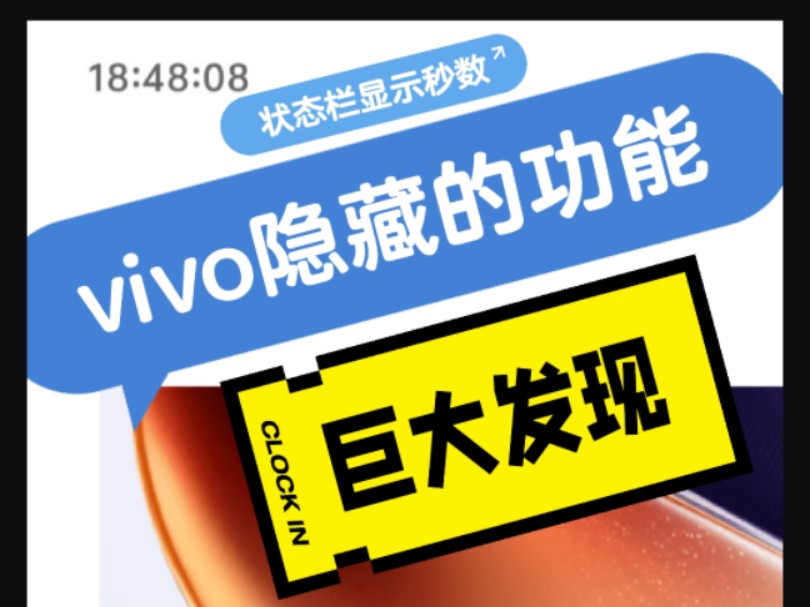 vivo隐藏功能真的太实用了:状态栏秒数显示.今天来教大家如何开启vivo隐藏的状态栏显示秒数功能,祝大家驰骋各大购物节哔哩哔哩bilibili