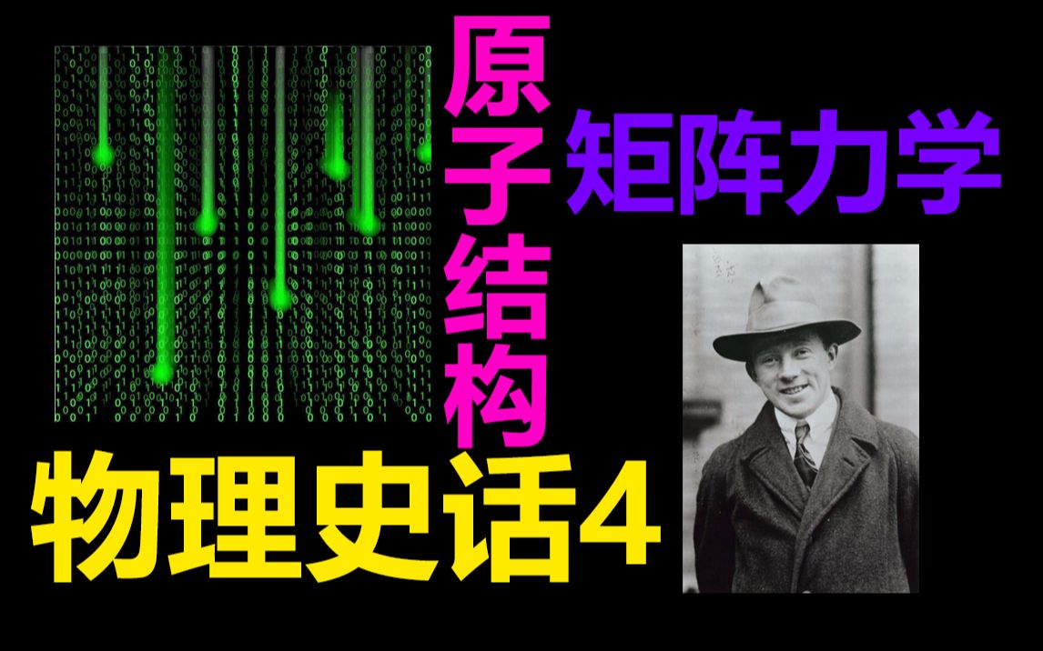 物理史话4物理学的曙光海森堡和矩阵力学原子模型的发展史