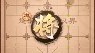 【中国象棋】残局放弥六合解法哔哩哔哩bilibili