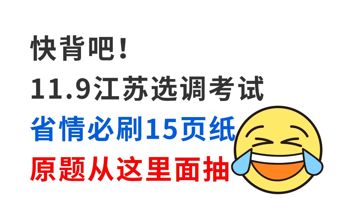 拒绝摆烂!11.9江苏选调省情已出 无非就这15页纸 考试从这里面抽!2025年江苏省选调生考试公告(1192人)名校优生选调素质测试行测申论江苏时政省情...