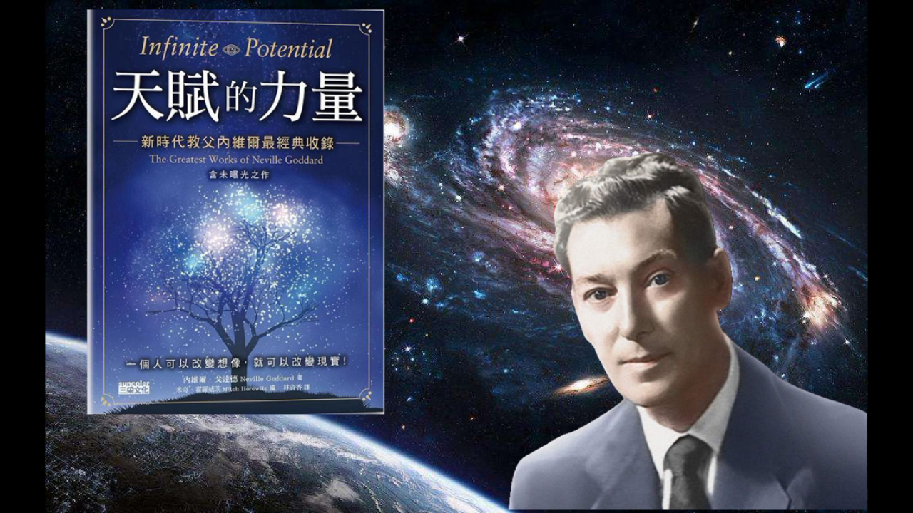 [图]读书：天赋的力量 — 01（作者：內維爾‧戈達德 (Neville Goddard)1905-1972）显化法则的底层逻辑与实践指导