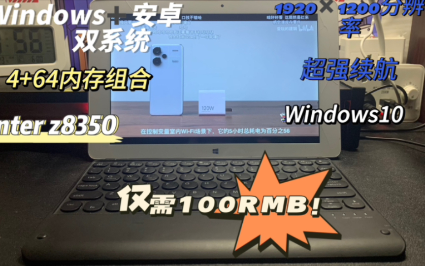 100元!我买到了Windows安卓双系统的平板—酷比魔方iwork 10 pro哔哩哔哩bilibili