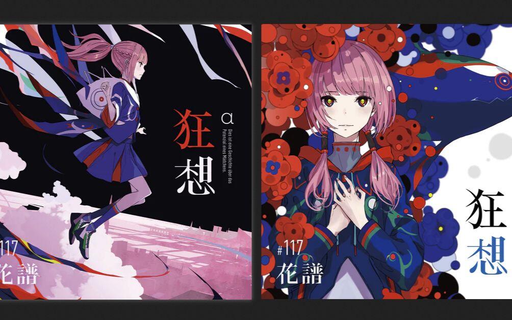 花谱】花譜3rd Album「狂想」/「狂想α」限定版及「狂想β」专辑&一些
