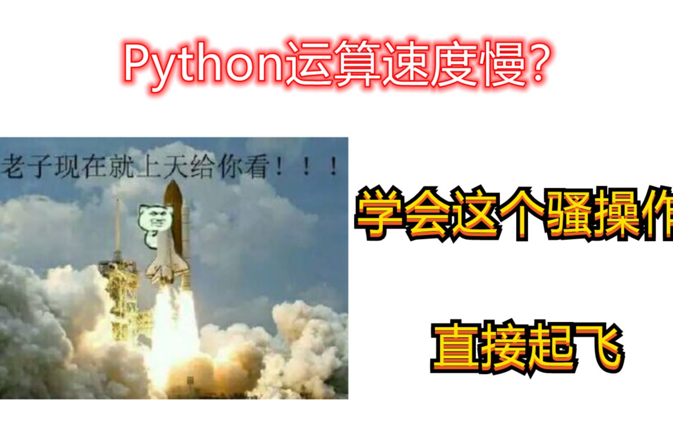 [图]python运算速度慢？学会这个骚操作，直接起飞！！！