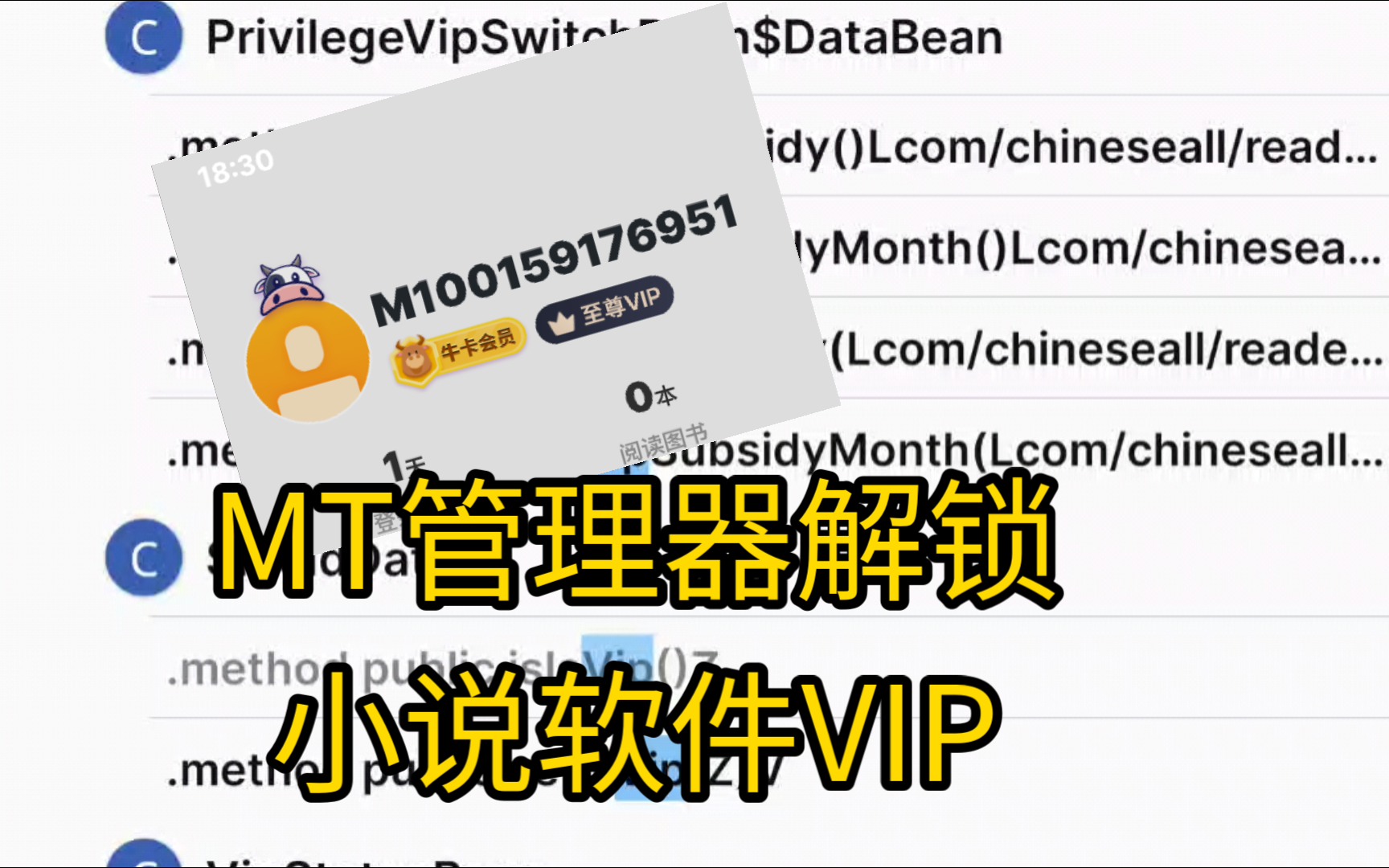 [图]【安卓逆向】MT管理器获取小说软件VIP功能