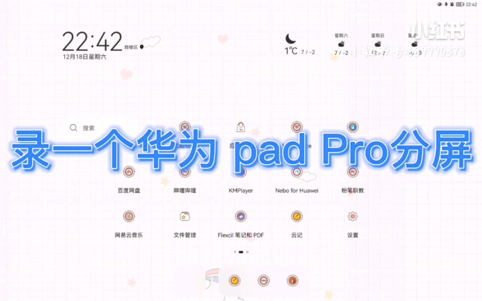 华为 pad Pro 软件分屏教程,华为pad11也可以用的哔哩哔哩bilibili