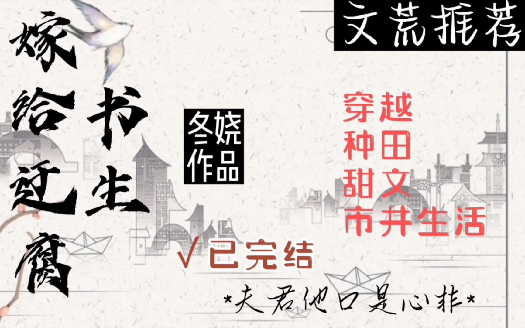 【推文】穿越,种田文,甜文,市井生活,家长里短,《嫁给迂腐书生》哔哩哔哩bilibili