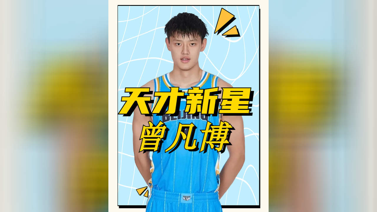 江山代有才人出,中国男篮的天才新星曾凡博哔哩哔哩bilibili