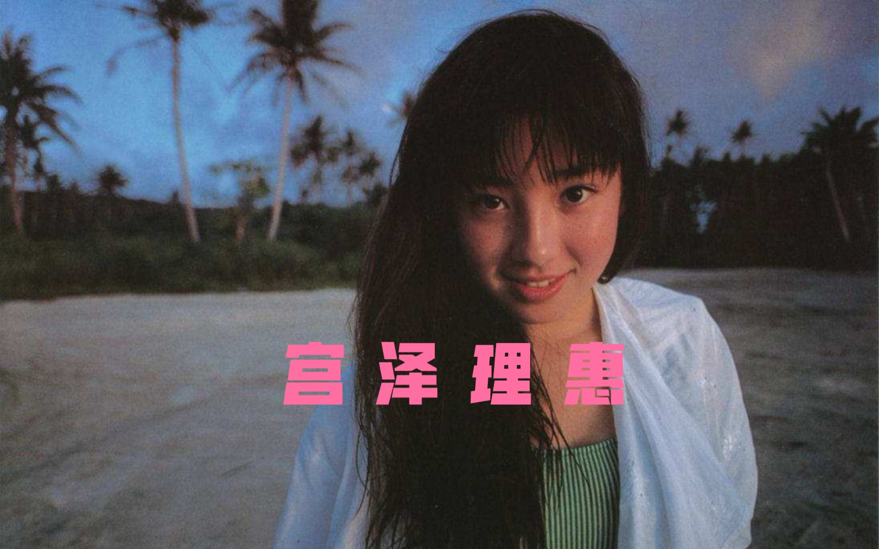 美照-宫泽理惠rie miyazawa