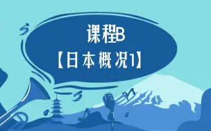 Download Video: 江苏专转本 日语大类 课程B【日本概况1】